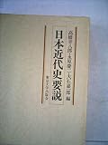 日本近代史要説 (1980年)