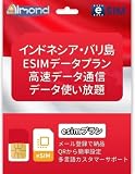 インドネシア バリ島 Esim プリペイドSIM 東南アジア eSIMプラン 高速データ通信 当日発行可能 Indonesia Bali island esim (5日間高速データ)