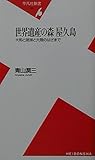 世界遺産の森 屋久島 大和と琉球と大陸のはざまで (平凡社新書)