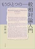 もうひとつの一般相対論入門