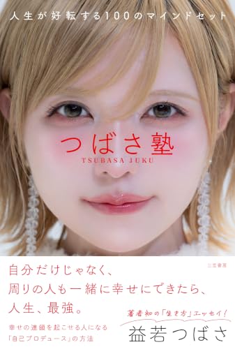 つばさ塾 人生が好転する100のマインドセット (単行本)