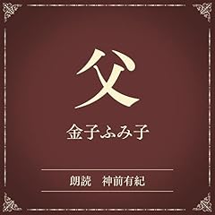 『父（小学館の名作文芸朗読）』のカバーアート