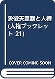 象徴天皇制と人権 (人権ブックレット 21)