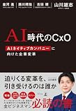 AI時代のCxO　AIネイティブカンパニーに向けた企業変革 (幻冬舎単行本)