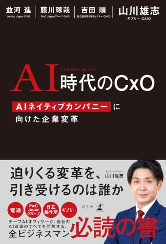 AI時代のCxO　AIネイティブカンパニーに向けた企業変革 (幻冬舎単行本)