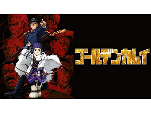 ゴールデンカムイ(第