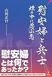 慰安婦と兵士 煙の中に忍ぶ恋