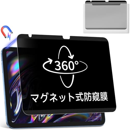 360度 マグネット式 覗き見防止フィルム iPad 第10世代 (10.9 インチ 202 & 11 インチ 2025) 用 上下左右のぞき見防止 プライバシー保護 簡単装着 ブルーライトカット 保護フィルム 反射防止
