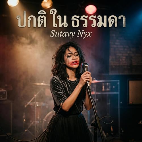 ปกติ ใน ธรรมดา