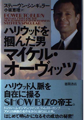 ハリウッドを掴んだ男 マイケル・オーヴィッツの詳細を見る