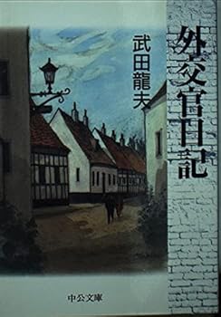 Paperback Bunko Diplomat Diary (Chuko Bunko) (1996) ISBN: 4122025613 [Japanese Import] Book