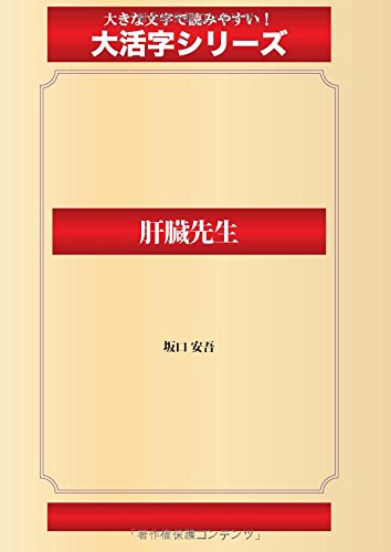 肝臓先生(ゴマブックス大活字シリーズ)