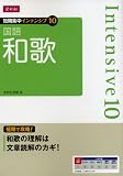 短期集中インテンシブ10 国語 和歌