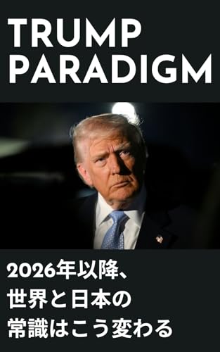 トランプ・パラダイム: 2026年以降、世界と日本の「常識」はこう変わる――FX・ゴールド・ビットコイン投資家のための地政学バイブル