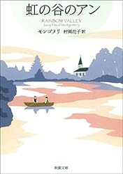 アンの幸福―赤毛のアン・シリーズ5―（新潮文庫） | モンゴメリ, 村岡