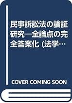 Amazon.co.jp: 法曹同人法学研究室: 本