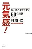 元気感! 脳と体の老化を防ぐ50の知恵 (WAC BUNKO)
