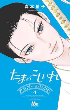 たまのこしいれ ―アシガールEDO― 4 (マーガレットコミックス)