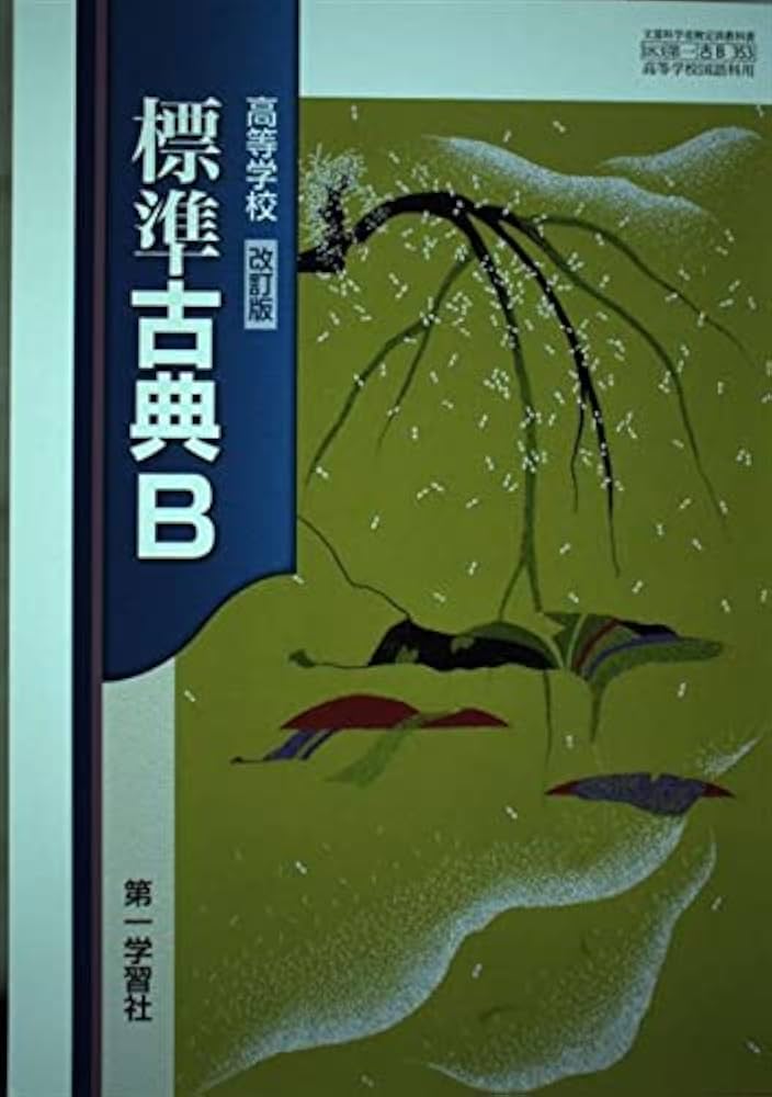 古典B 第一学習社 高等学校 改訂版 古典B 第一学習社 高校教科書 - メルカリ