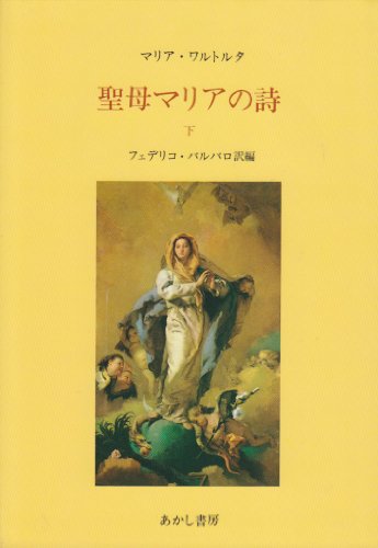 Amazon.co.jp: マリア・ワルトルタ: 本、バイオグラフィー、最新