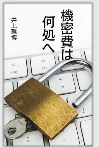 機密費は何処へ (Japanese Edition)