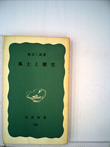 風土と歴史 (1970年) (岩波新書)