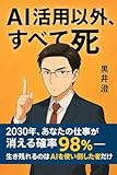 AI活用以外、すべて死