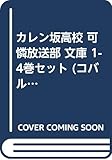 カレン坂高校 可憐放送部 文庫 1-4巻セット (コバルト文庫)