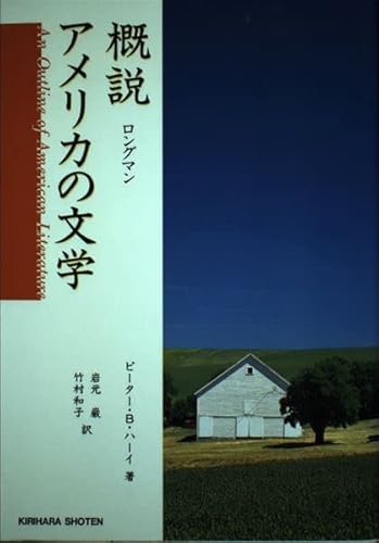 ロングマン 概説 アメリカの文学