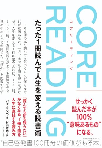 コアリーディング たった1冊読んで人生を変える読書術
