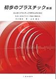 初歩のプラスチック 新版 はじめてプラスチックを学ぶ人のために