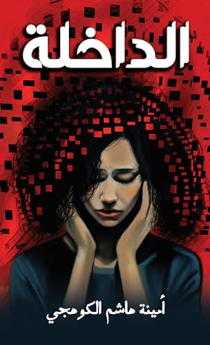 ‫الداخلة‬ (Arabic Edition)
