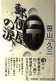 郵便屋の涙
