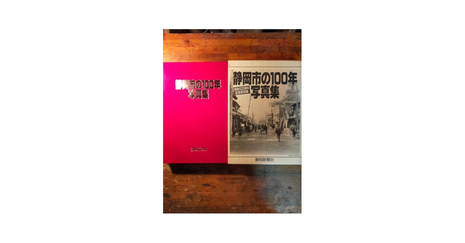 半額　　静岡市の100年写真集  記念保存版  静岡新聞社 Amazon.co.jp: 【】静岡市の100年写真集（昭和63年 静岡新聞社