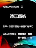 適正価格: 高校生からの公共