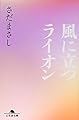 風に立つライオン (幻冬舎文庫)
