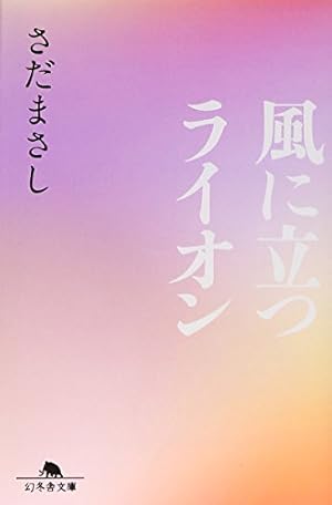 風に立つライオン 感想 レビュー 試し読み 読書メーター 風に立つライオン 感想 レビュー 試し読み 読書メーター