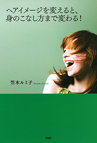 Amazon Co Jp ヘアイメージを変えると 身のこなし方まで変わる Ebook 笠木 ルミ子 Kindleストア