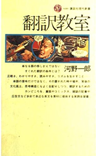 翻訳教室 (講談社現代新書 (640)) 翻訳教室 (講談社現代新書 (640))