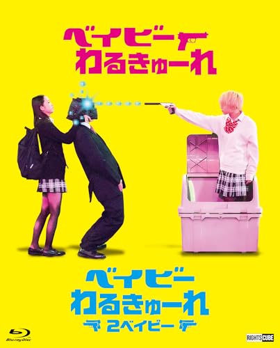 『ベイビ―わるきゅーれ』×『ベイビ―わるきゅーれ 2ベイビー』ツインパック Blu-ray 【数量限定生産】