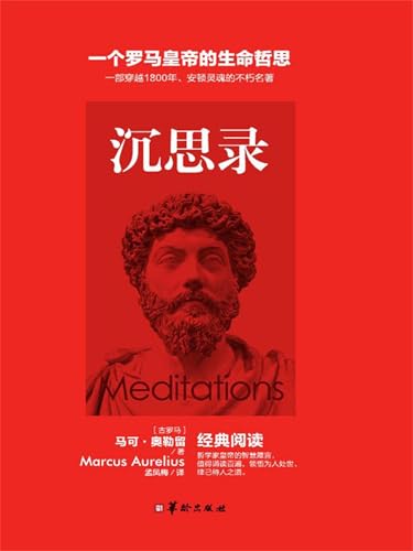 沉思录 (Chinese Edition) - 马可·奥勒留