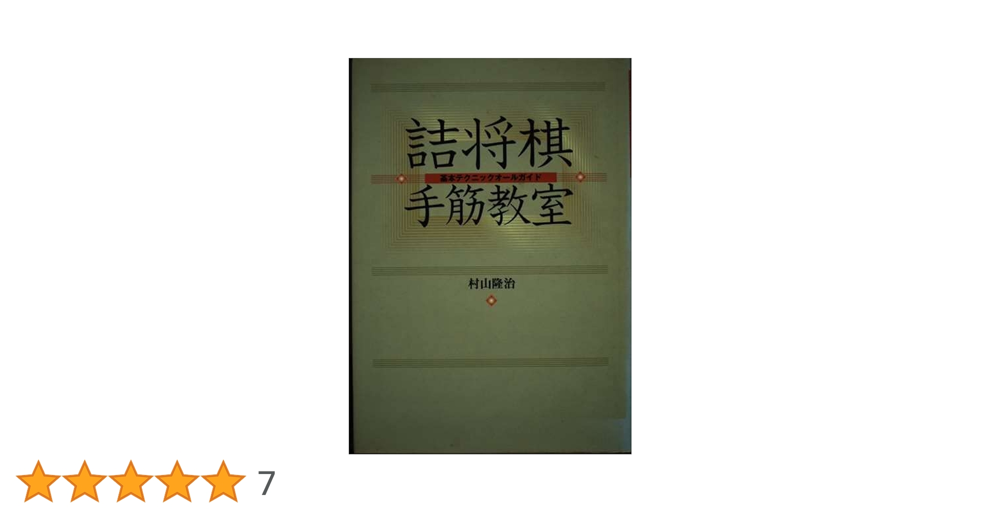 詰将棋手筋教室: 基本テクニックオールガイド | 村山 隆治 |本