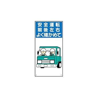 Amazon Co Jp 建設現場イラスト標識 安全運転 前後左右よく確かめて 車 バイク Amazon Co Jp 建設現場イラスト標識 安全運転 前後左右よく確かめて 車 バイク