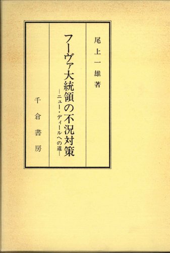 フーヴァ大統領の不況対策―ニュー・ディールへの道 (成城大学経済学部研究叢書 (第19))