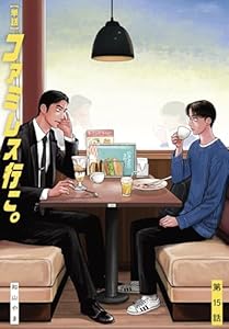 【単話】ファミレス行こ。　第15話 (ビームコミックス)