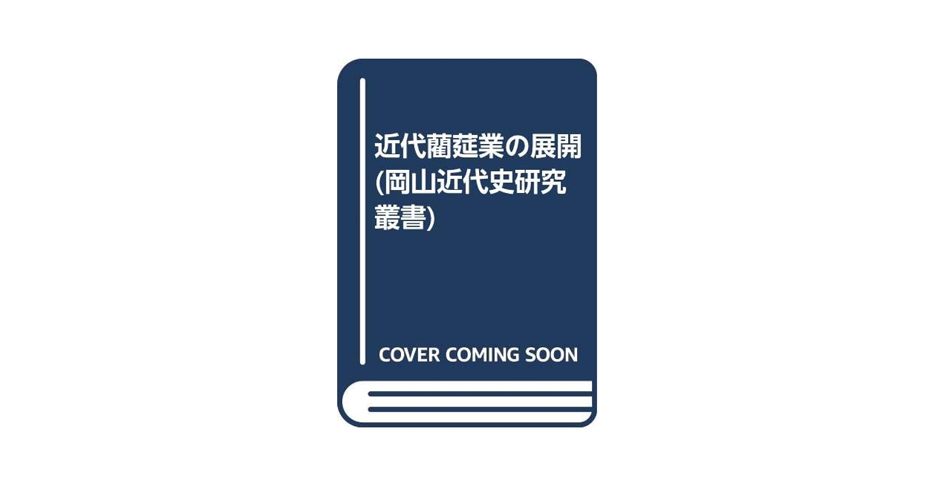 近代藺莚業の展開 (岡山近代史研究叢書 第 2輯) | 神立 春樹 |本