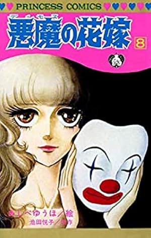 【中古】 悪魔の花嫁（6） Amazon.co.jp: 悪魔の花嫁 6 (6) (プリンセスコミックス) : あしべゆう