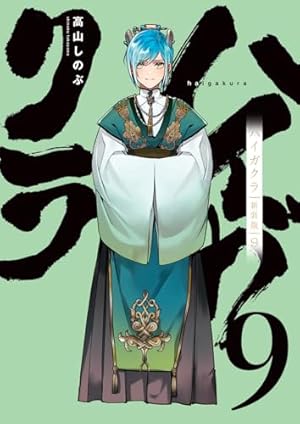 Amazon.co.jp: ハイガクラ 新装版 5巻 (ZERO-SUMコミックス