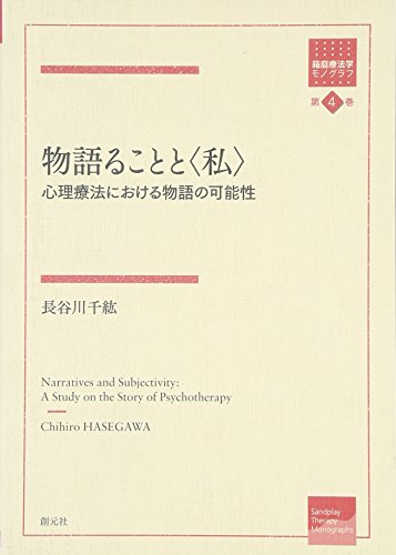 物語ることと〈私〉:心理療法における物語の可能性 (箱庭療法学モノグラフ)
