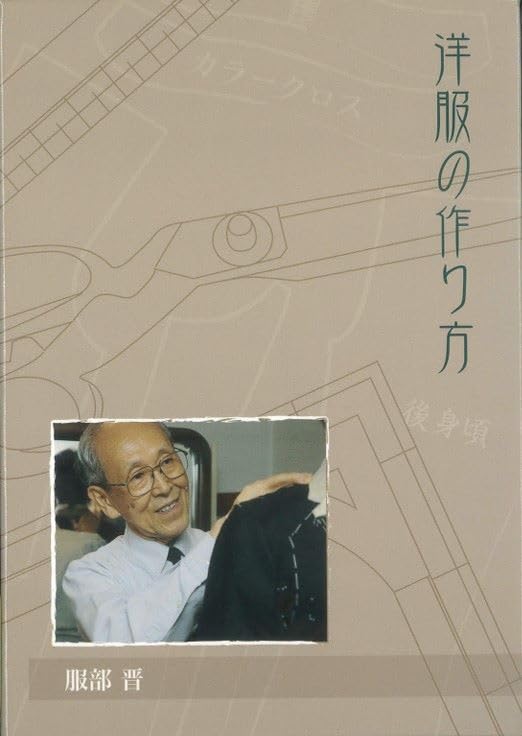 Amazon.co.jp: 洋服の作り方 [DVD] : 服部 晋: DVD